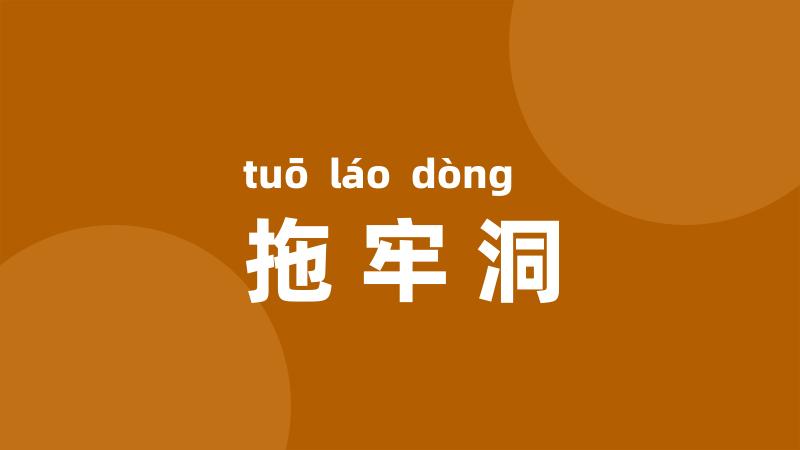 拖牢洞