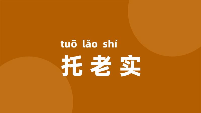 托老实
