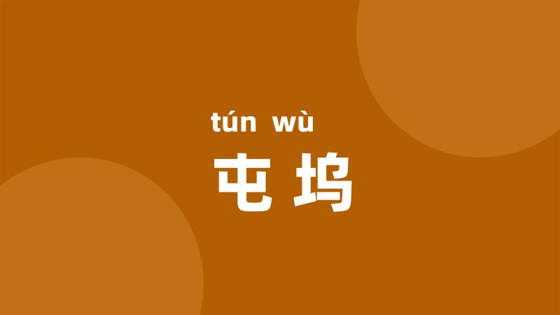 屯坞