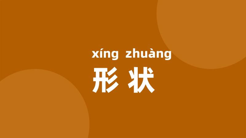 形状