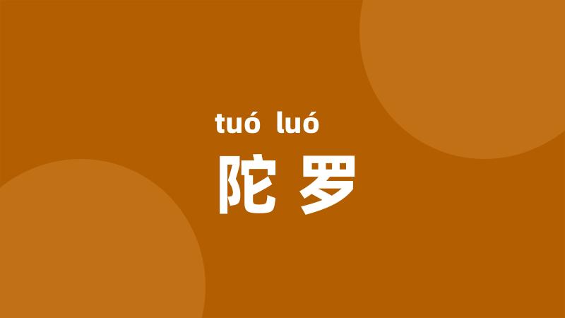 陀罗