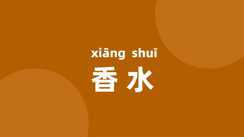 香水