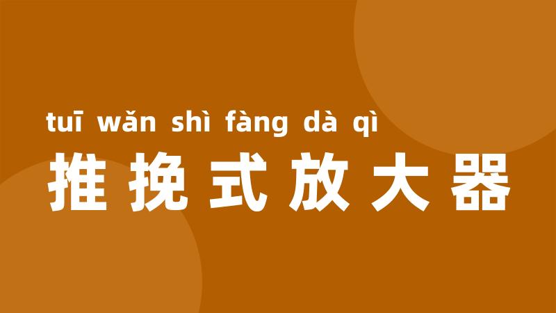 推挽式放大器