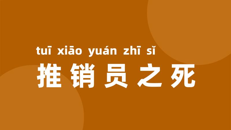 推销员之死