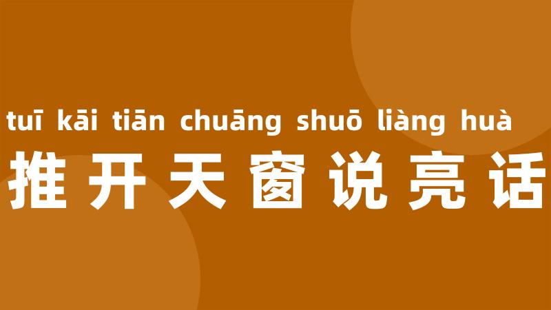 推开天窗说亮话