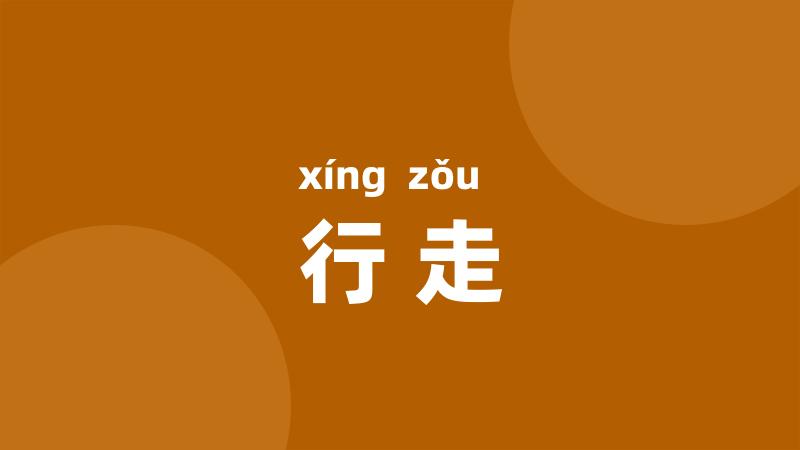 行走