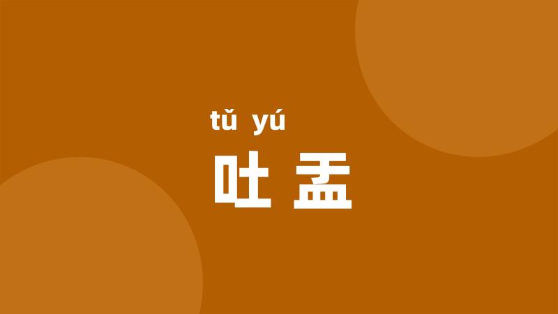 吐盂