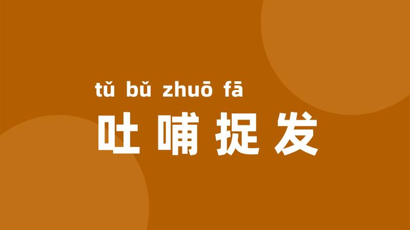 吐哺捉发