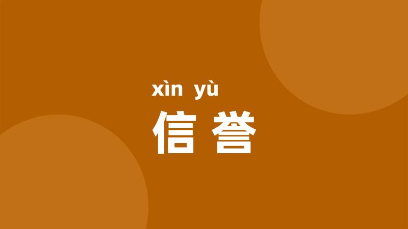 信誉