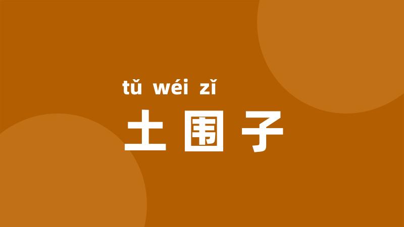 土围子