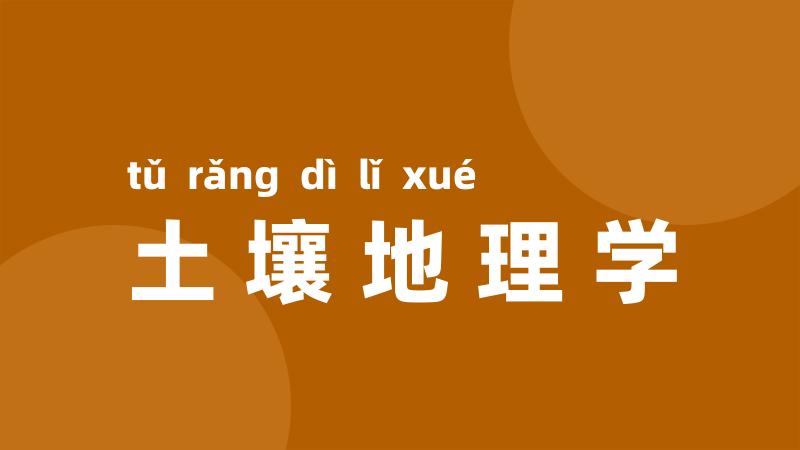 土壤地理学