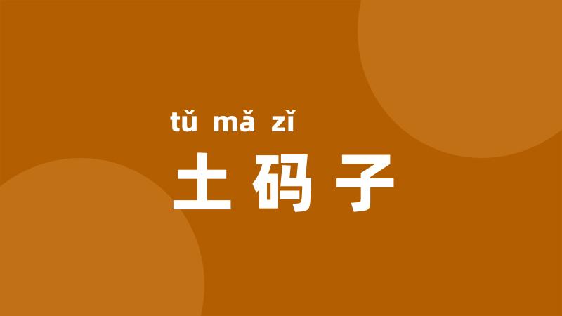 土码子
