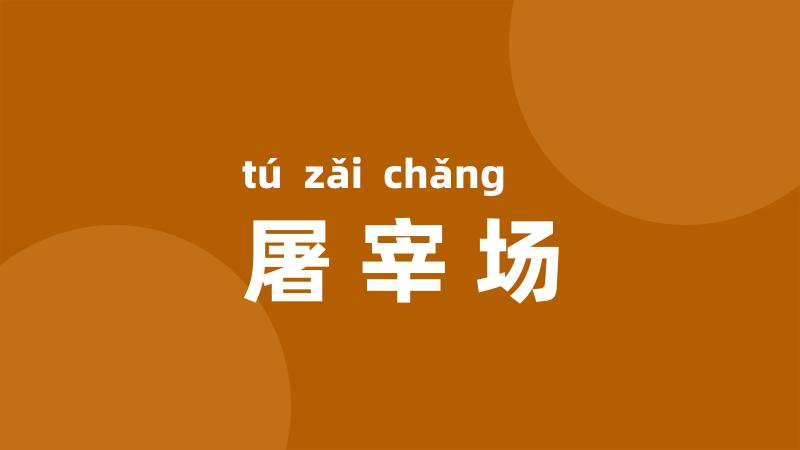 屠宰场