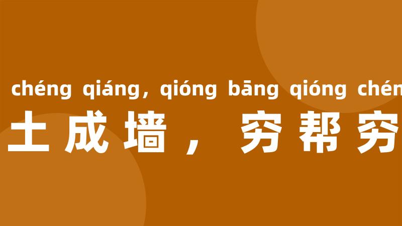 土帮土成墙,穷帮穷成王
