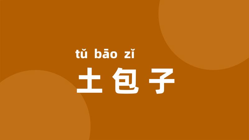 土包子