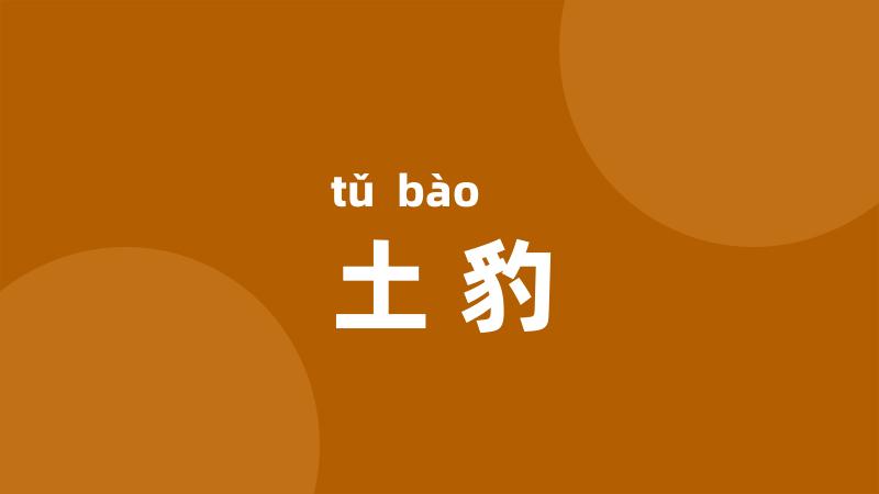 土豹