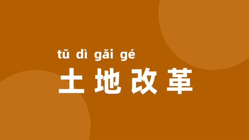 土地改革