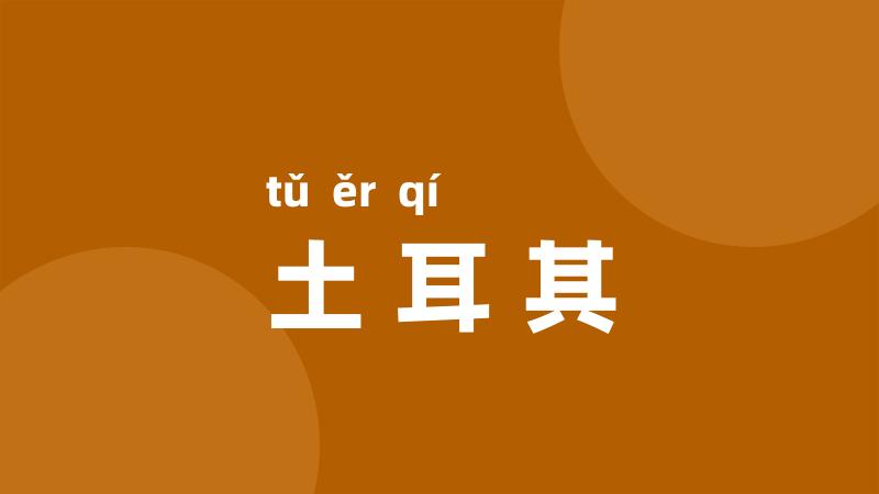 土耳其