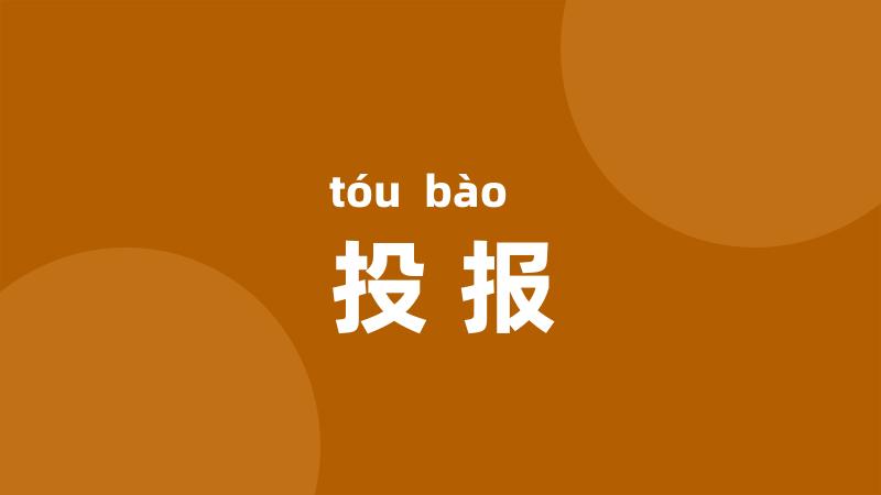投报