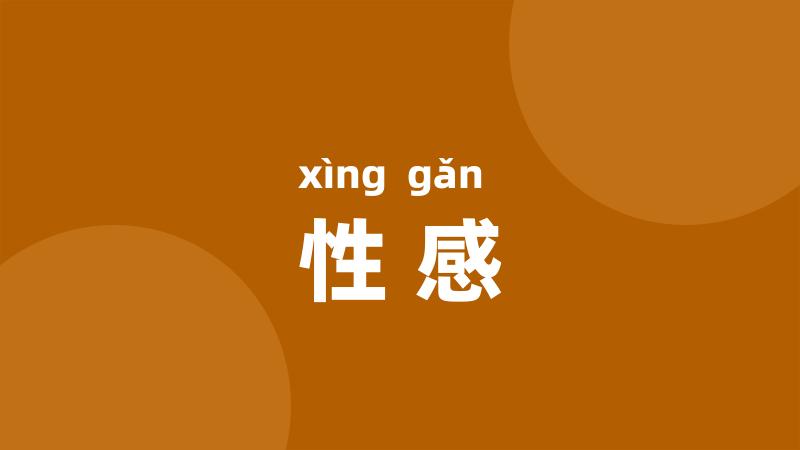 性感