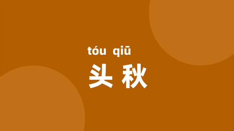 头秋