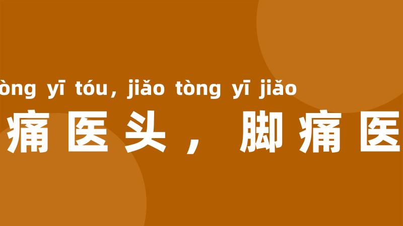 头痛医头,脚痛医脚
