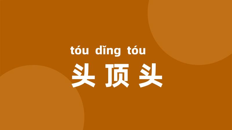 头顶头