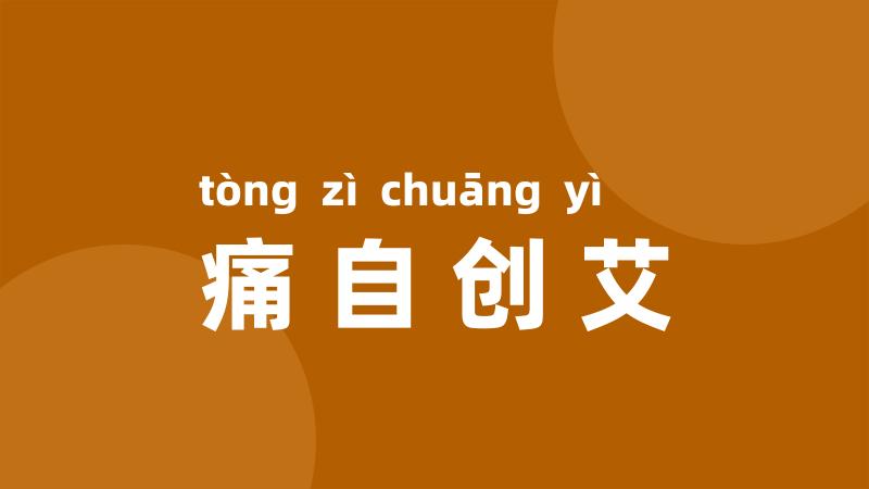 痛自创艾