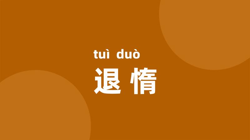 退惰
