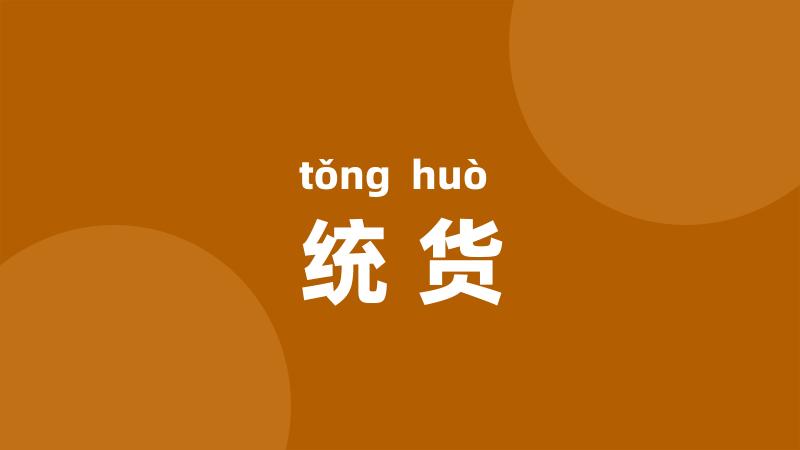统货