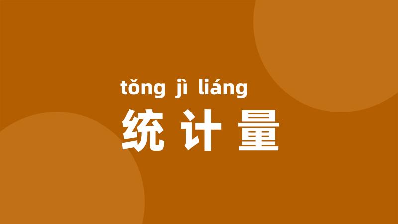 统计量