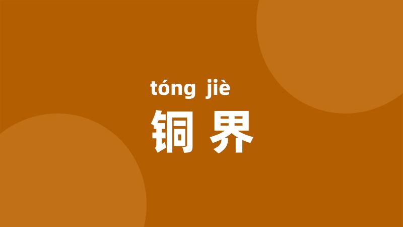 铜界
