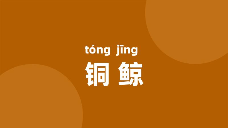 铜鲸