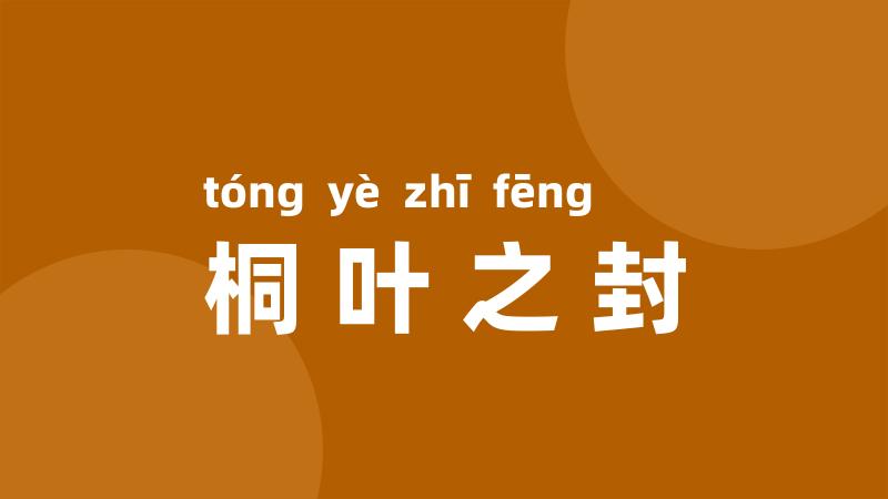 桐叶之封