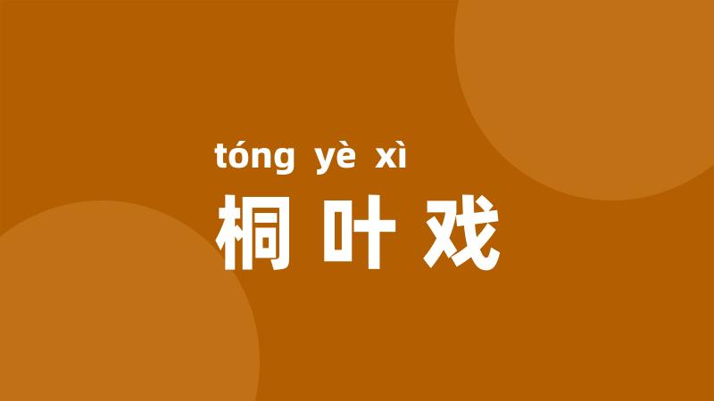 桐叶戏