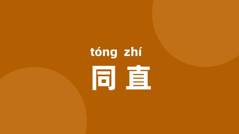 同直