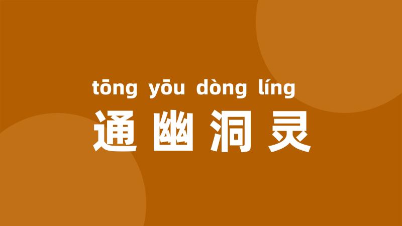 通幽洞灵