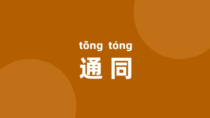 通同