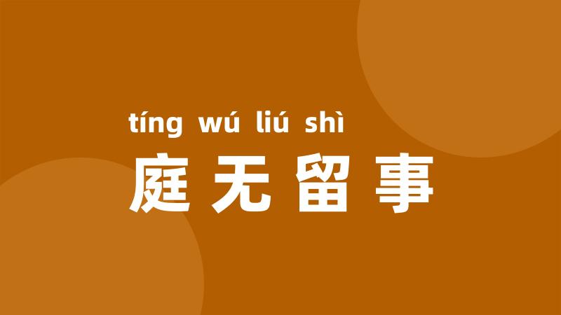 庭无留事