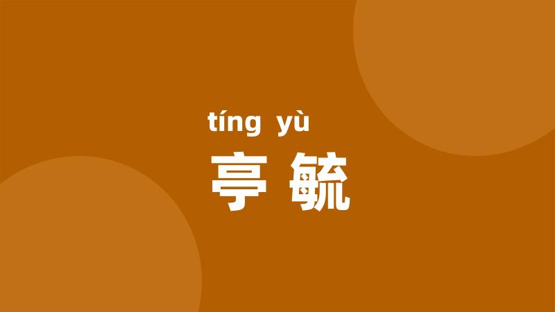 亭毓