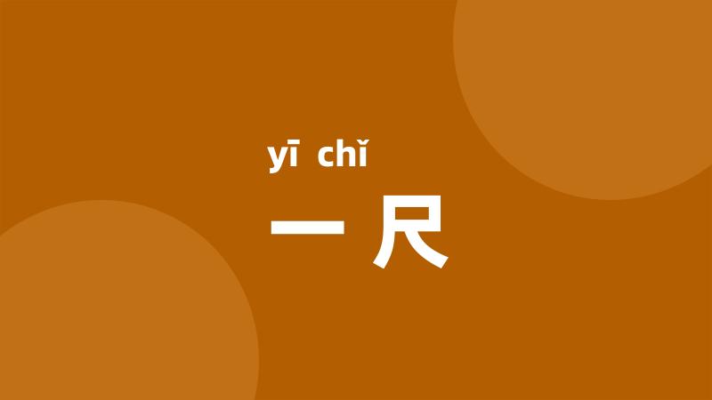 一尺