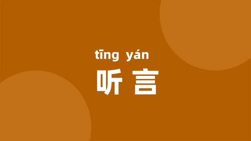 听言