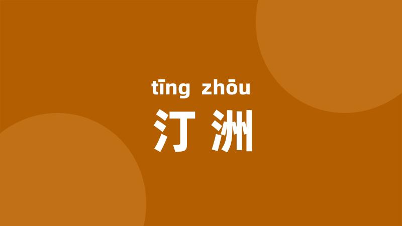 汀洲