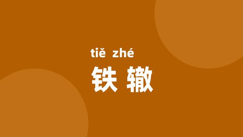 铁辙