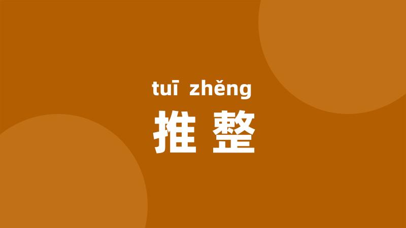 推整