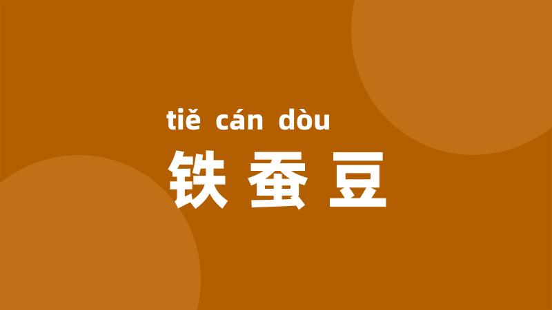铁蚕豆