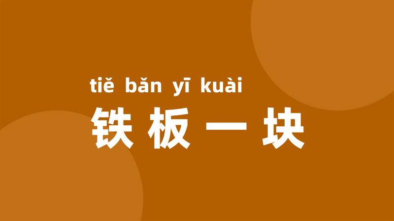 铁板一块