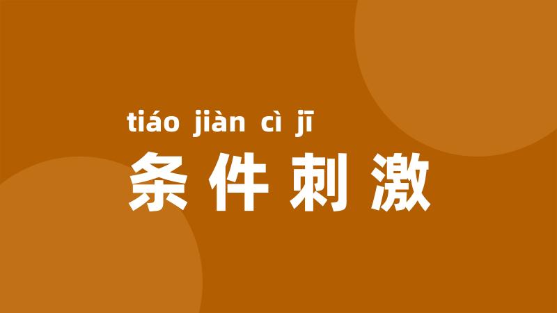 条件刺激