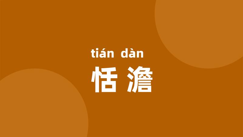 恬澹