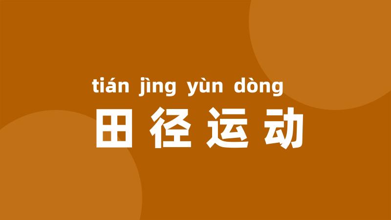田径运动
